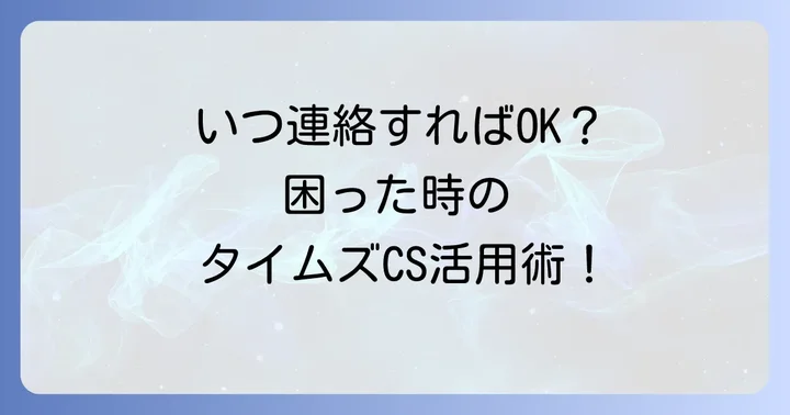 どんな時にカスタマーセンターへ連絡すべき？具体的なケース