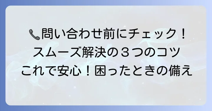 カスタマーセンターへ問い合わせる前の確認事項