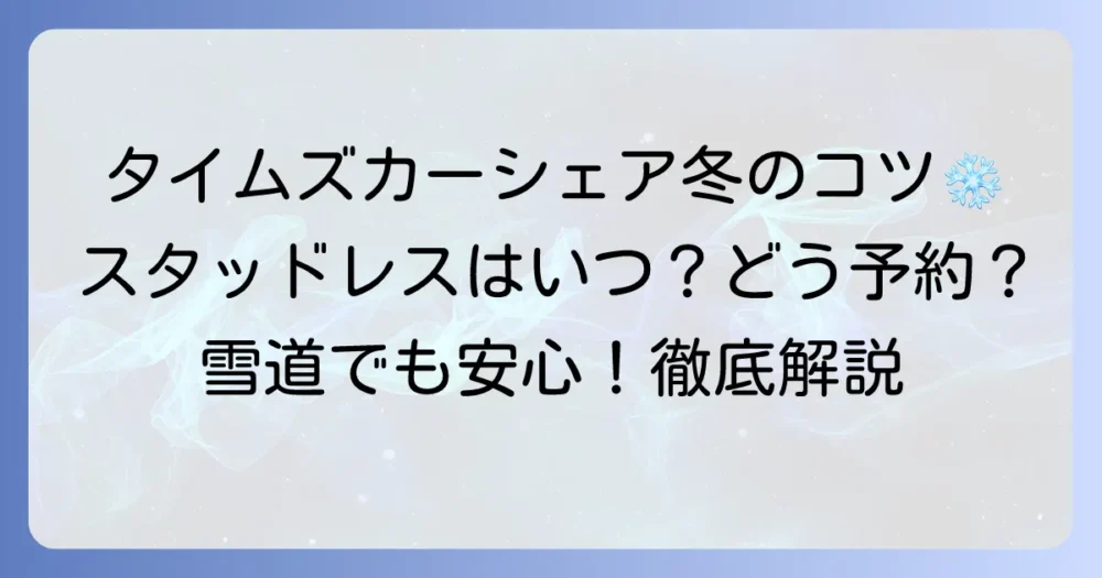 タイムズカーシェアのスタッドレスタイヤオプション利用方法と冬の運転のコツ