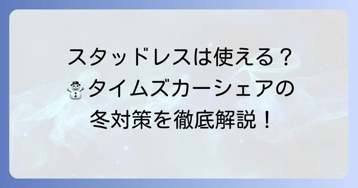 タイムズカーシェアのスタッドレスタイヤ装着車は利用できる？