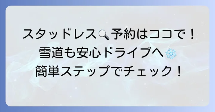 タイムズカーシェアでスタッドレスタイヤ装着車を探す方法