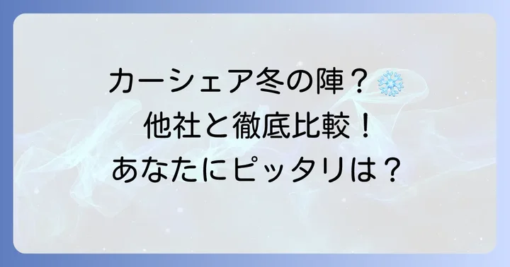 他社カーシェアサービスとのスタッドレスタイヤ提供比較