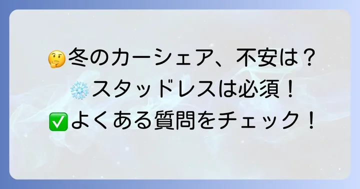 よくある質問