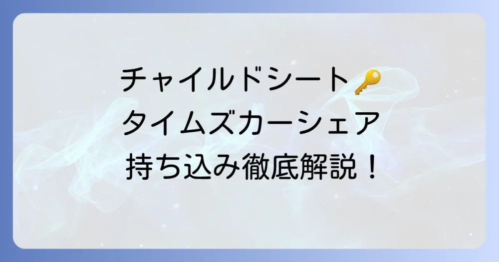 タイムズカーシェアでチャイルドシートは必要？子連れ利用の疑問を解決！持ち込みと代替案を徹底解説