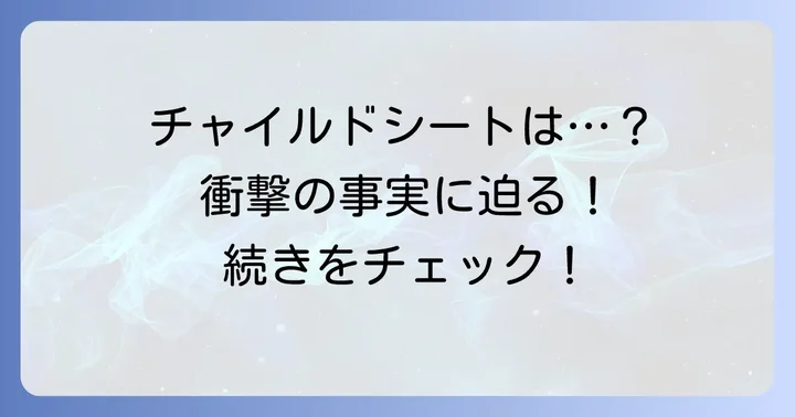タイムズカーシェアはチャイルドシートを貸し出している？衝撃の事実