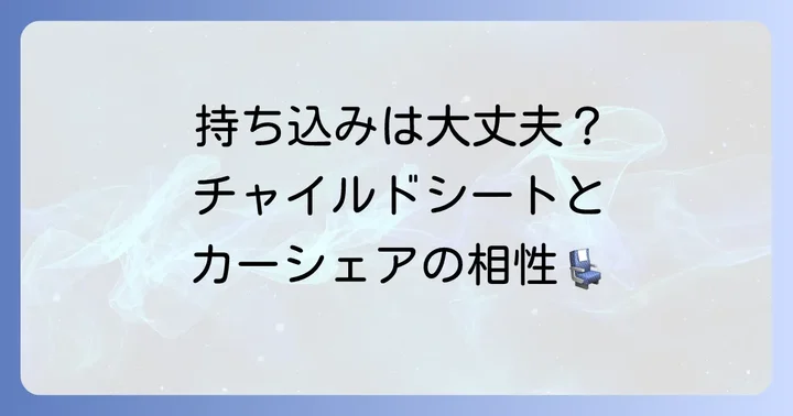 タイムズカーシェアでチャイルドシートが必要な場合の具体的な方法