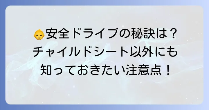 子連れでカーシェアを利用する際のチャイルドシート以外の注意点