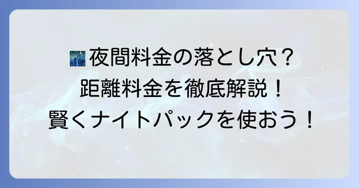 タイムズカーシェアナイトパック利用時の重要な注意点