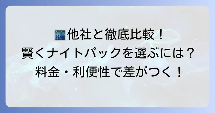 タイムズカーシェアナイトパックと他社カーシェアの比較