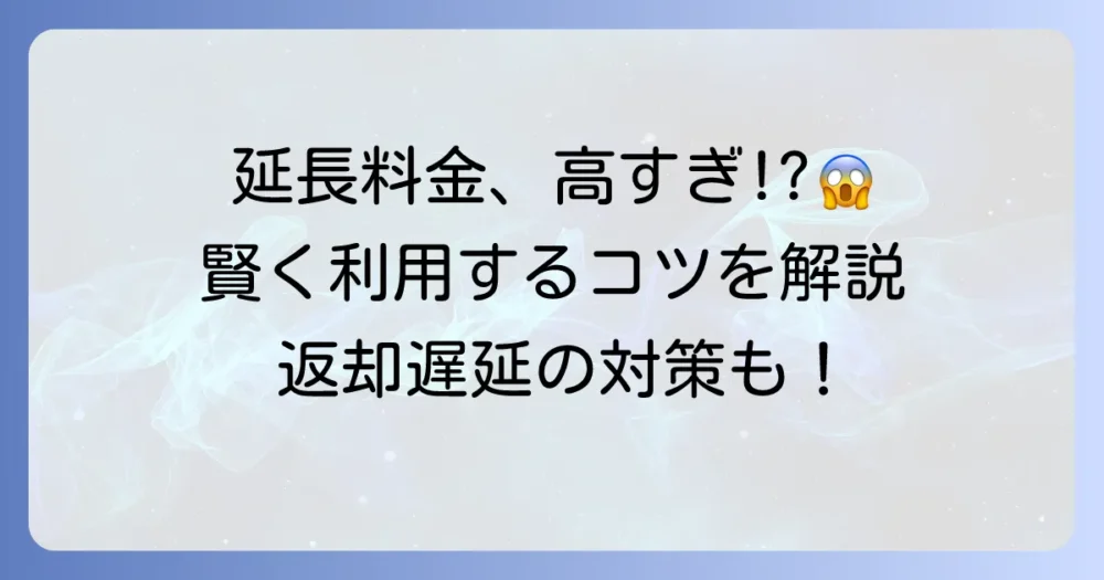 タイムズカーシェアの延長料金を徹底解説！賢く利用するコツと注意点
