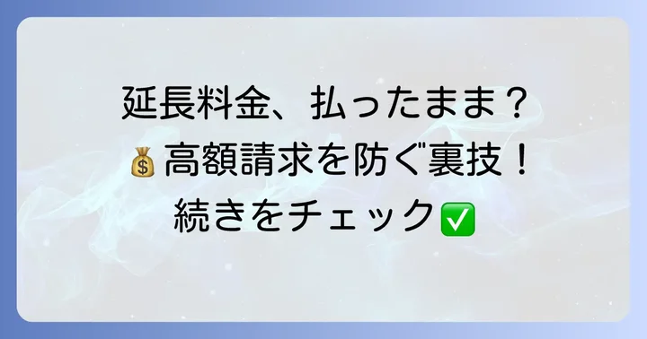タイムズカーシェアの延長料金はいくら？基本料金体系を理解しよう