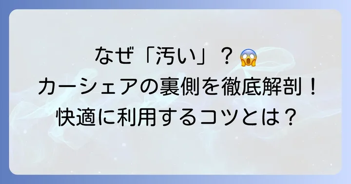 なぜタイムズカーシェアは汚いと感じられることがあるのか？