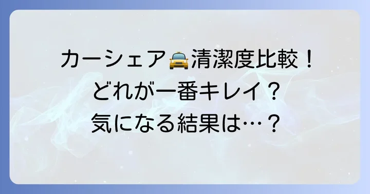 他のカーシェアサービスとの清潔感比較