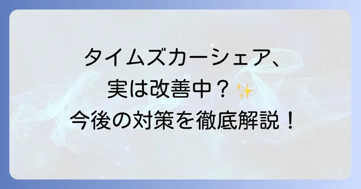 タイムズカーシェアの清掃体制と今後の取り組み