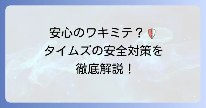 タイムズカーシェアが取り組む安全対策とサポート体制