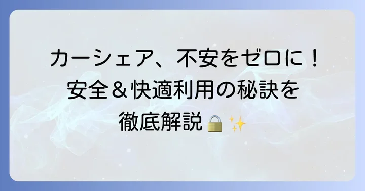タイムズカーシェアを安全に、そして快適に利用するためのコツ