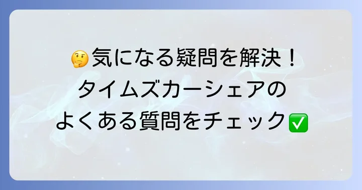 よくある質問