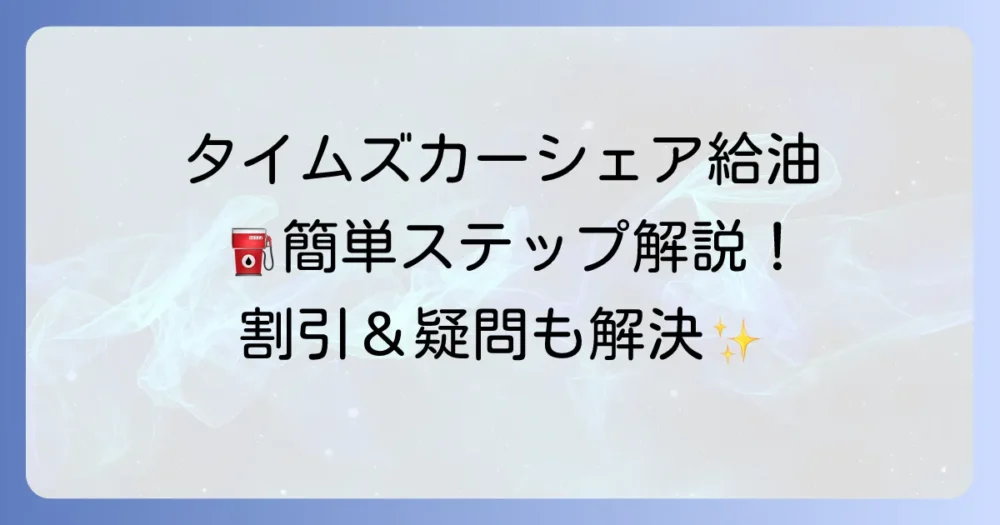 タイムズカーシェアでセルフ給油を迷わず進める方法！特典も解説します