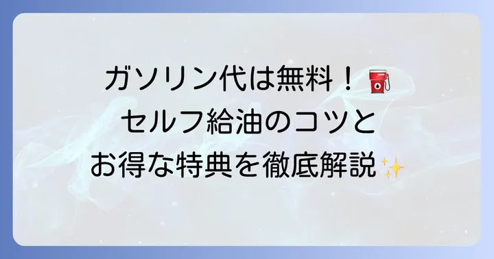 タイムズカーシェアの給油はセルフが基本！その理由と嬉しい特典