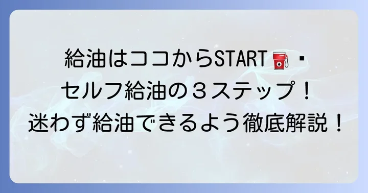 タイムズカーシェアでセルフ給油する具体的な進め方