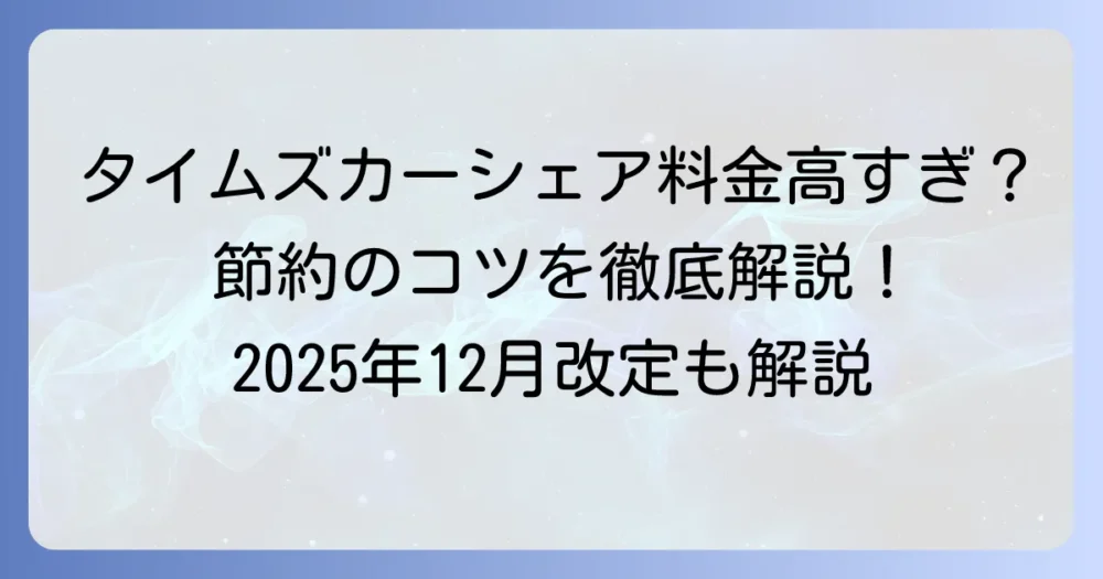 タイムズカーシェアの距離料金は本当に高い？仕組みと節約のコツを徹底解説