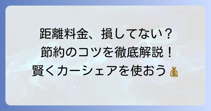 タイムズカーシェアの距離料金を抑える節約のコツ