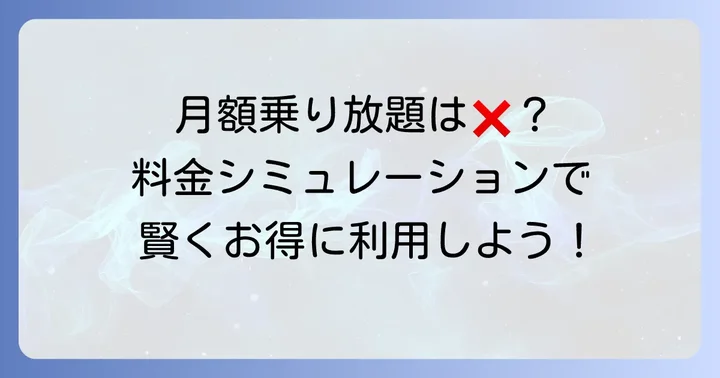 タイムズカーシェアに「月額乗り放題」プランは存在しない！その理由と実際の料金体系