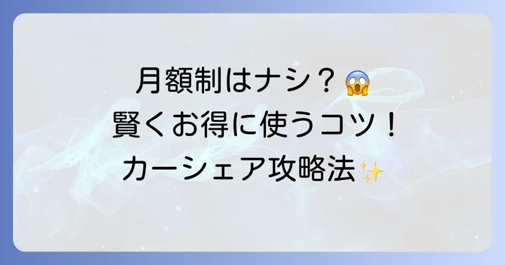 タイムズカーシェアで「乗り放題」のように使うための賢い利用方法