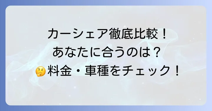 他のカーシェア・レンタカーサービスとの比較：あなたの利用スタイルに合うのは？