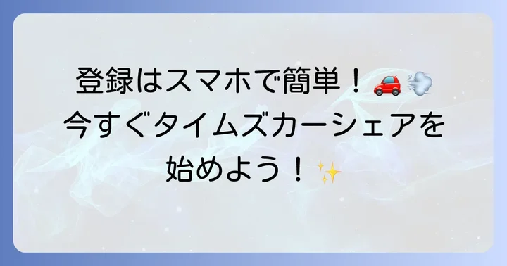 タイムズカーシェアの登録から利用までの進め方