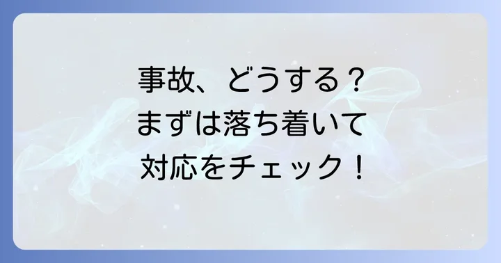 タイムズカーシェアで車を擦ってしまったら？まずは落ち着いて対応を