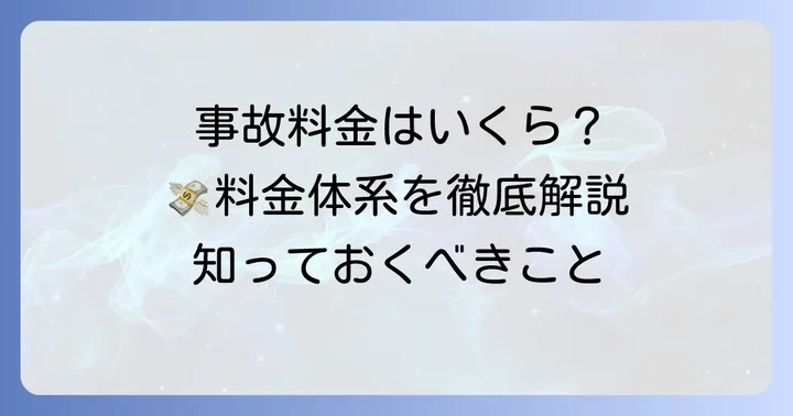 気になる！タイムズカーシェアの事故発生時料金体系