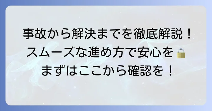 タイムズカーシェアの事故報告から解決までの進め方