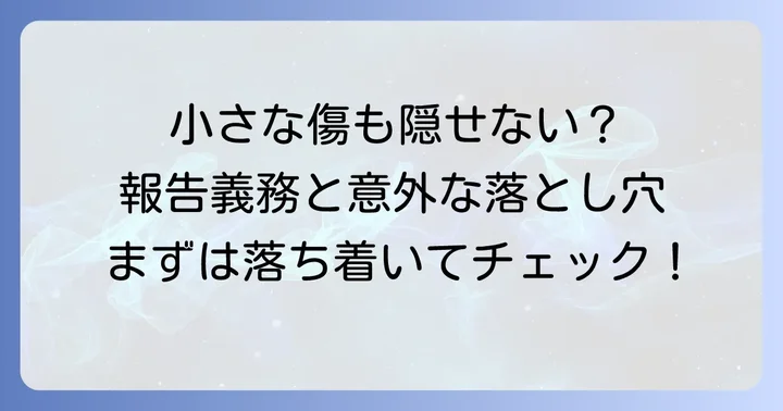 軽微な傷でも報告は必要？判断に迷った場合の対処法