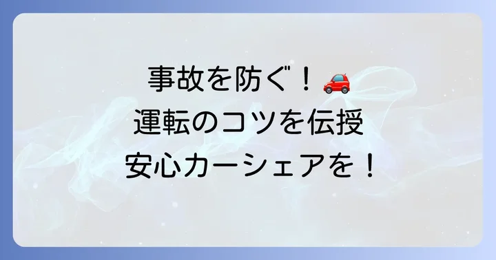 事故を未然に防ぐための運転のコツ