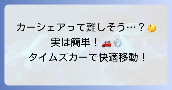 タイムズカーシェアとは？手軽に車を利用できるサービス