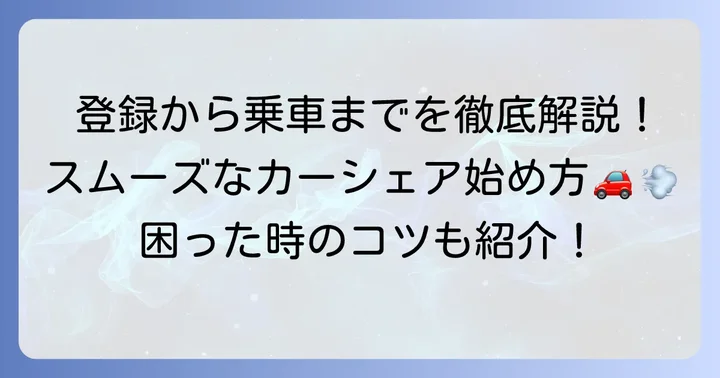 タイムズカーシェアの会員登録から利用開始までの進め方