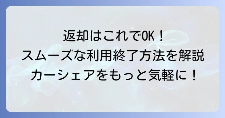 タイムズカーシェアの返却手順と利用終了