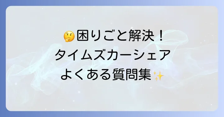 よくある質問