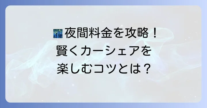 深夜料金を最大限に活用するコツ