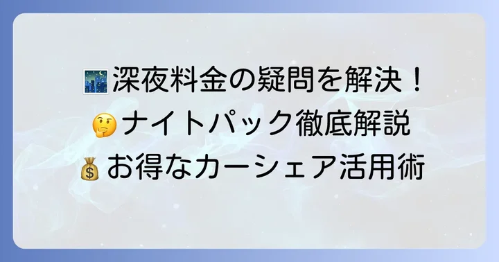 タイムズカーシェア深夜料金に関するよくある質問