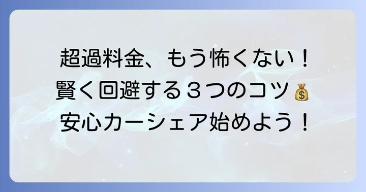 超過料金を賢く回避するための具体的なコツ
