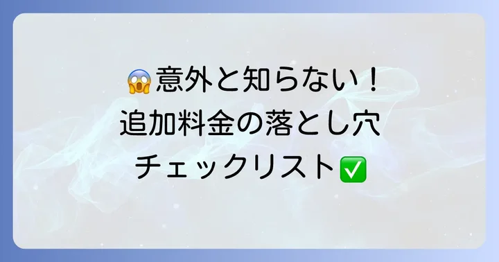 超過料金以外のペナルティや追加料金