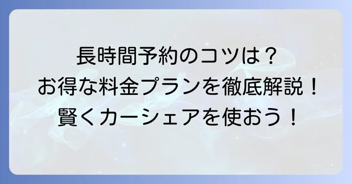 タイムズカーシェアの長時間予約の基本とメリット