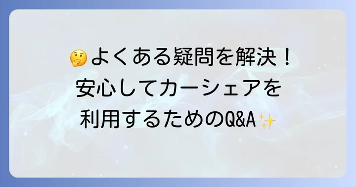 タイムズカーシェア長め予約でよくある疑問を解決