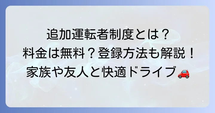 タイムズカーシェアの追加運転者制度とは？