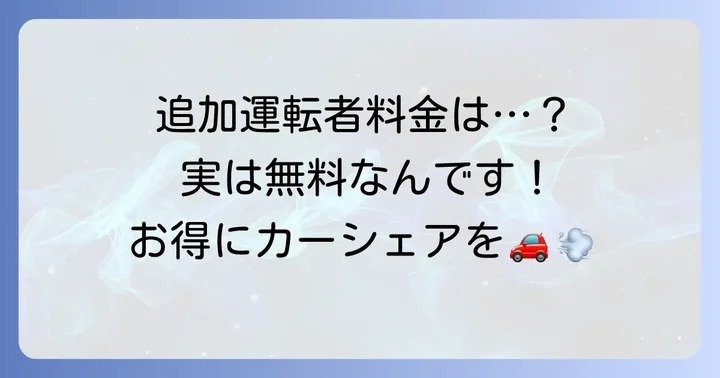 タイムズカーシェア追加運転者料金は無料！