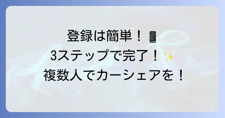 タイムズカーシェア追加運転者の登録方法