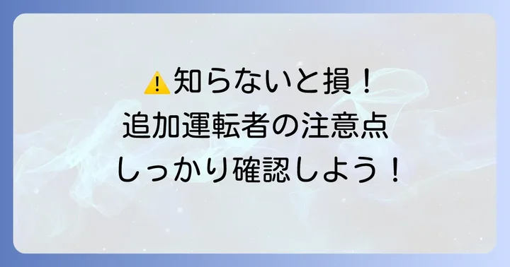 追加運転者利用時の注意点