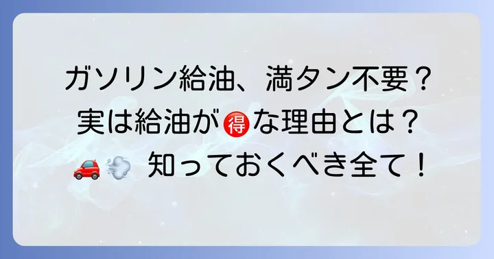 タイムズカーシェアのガソリン給油ルールを理解しよう